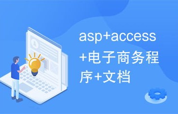 电子商务专业学access吗