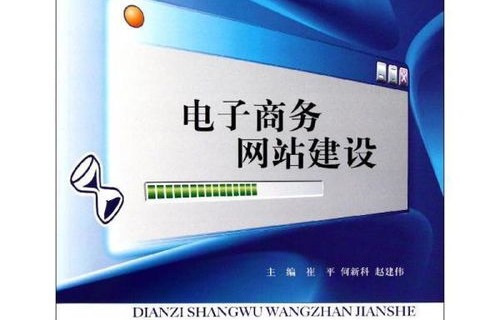 电子商务网站建设专业