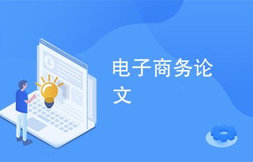 电子商务专业通识课