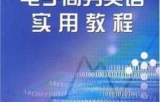 关于英语的电子商务专业