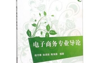 电子商务专业导论结课