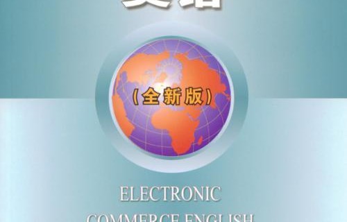 电子商务和英语专业