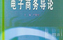 电子商务及法律专业导论