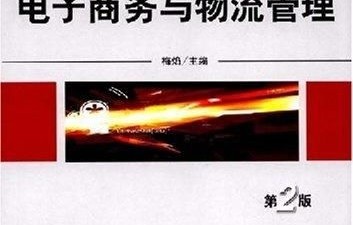 物流与电子商务专业的