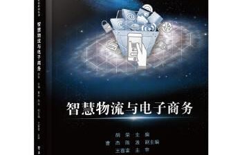 电子商务及智慧物流专业