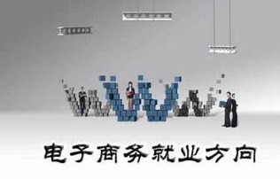 电子商务专业的优势因素