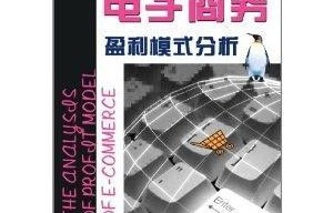 电子商务专业有些什么书