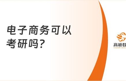 电子商务专业容易考研吗