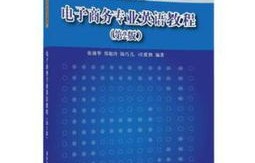 电子商务专业学的书籍