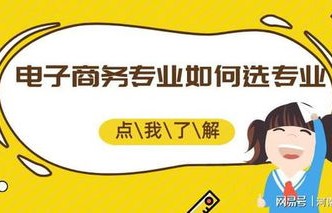 学电子商务专业哪家好