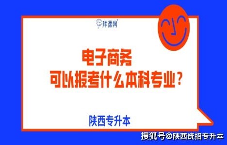 电子商务专升本可报专业
