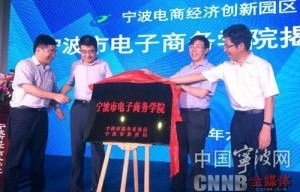 宁波电子商务学院专业群