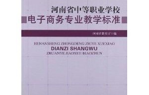 河南电子商务对口专业吗
