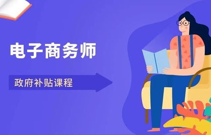 电子商务员学什么专业