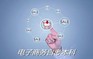 电子商务跨专业自考本科