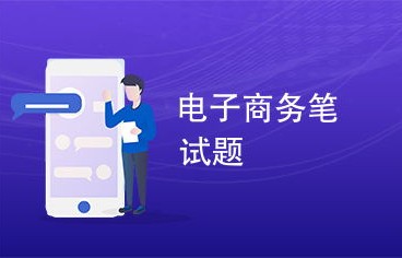 哈金融电子商务专业