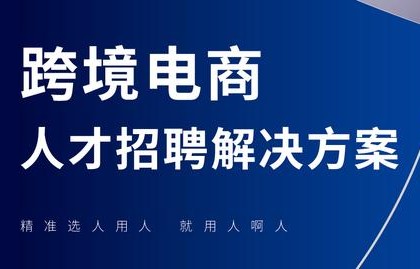 电子商务专业人员招聘