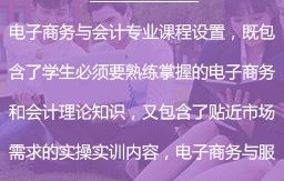 电子商务专业能报会计