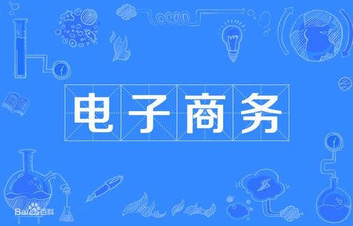 电子商务专业值得报读