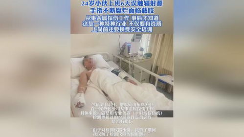 小伙上班6天误触辐射源，手腐烂萎缩，警惕职场安全隐患