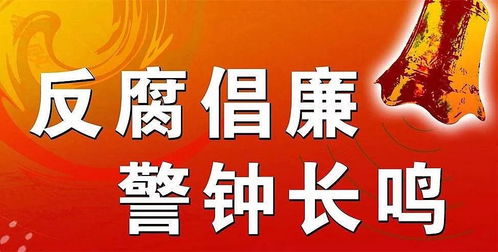 中纪委严肃查处问题登上春晚舞台，反腐倡廉深入人心